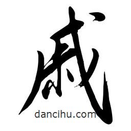 毛体写的草书戚