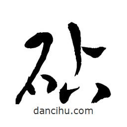 章草寫的草書砧