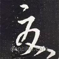 王羲之写的草书夏