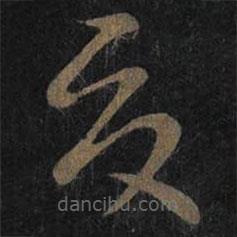 王羲之寫的草書夏