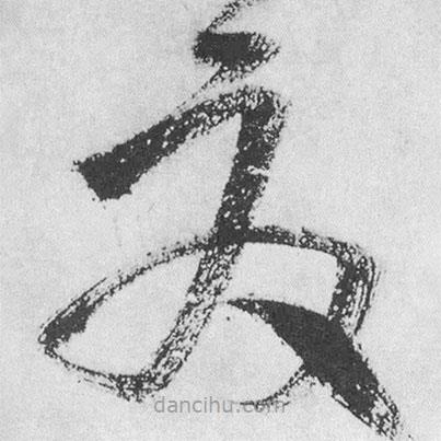 王鐸寫的草書夏