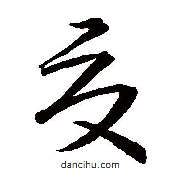 王獻之寫的草書夏