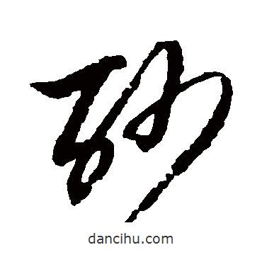 黃道周寫的草書砂