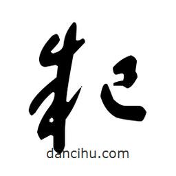 于右任寫的草書耙