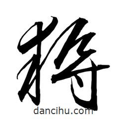日本寫的草書耨