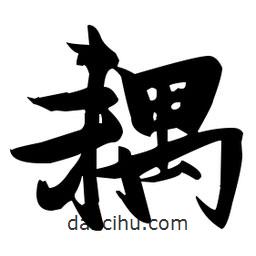 張瑞圖寫的草書耦