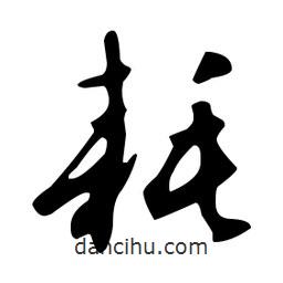 文征明寫的草書耗