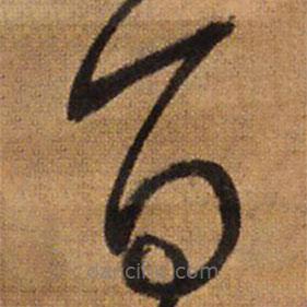 王铎写的草书百