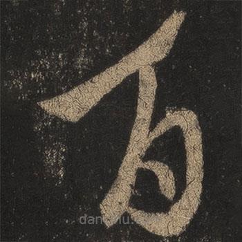 王羲之写的草书百