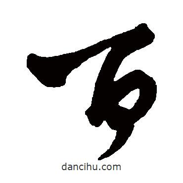 王铎写的草书百