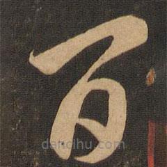 李懷琳寫的草書百