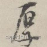 潘震乙寫的草書厚