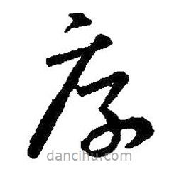 王羲之寫的草書厚