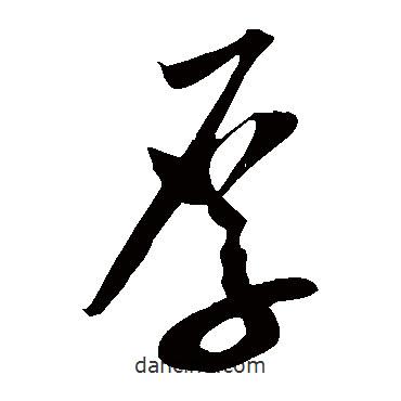 米芾寫的草書厚