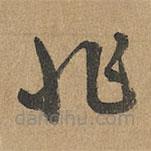 趙孟頫寫的草書非