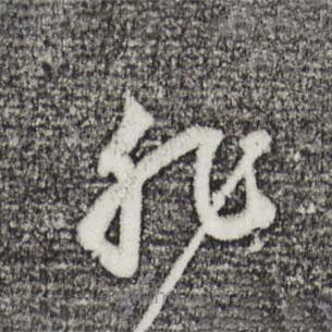 董其昌寫的草書非