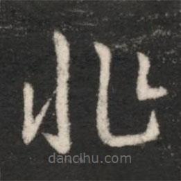 王羲之寫的草書非