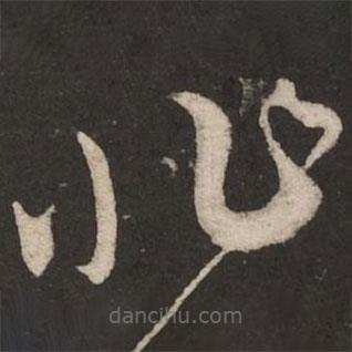 蔡襄寫的草書非