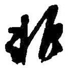 何紹基寫的草書非