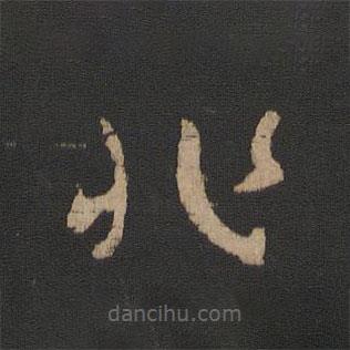 王羲之寫的草書非