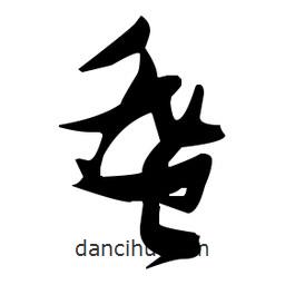 張瑞圖寫的草書蜚