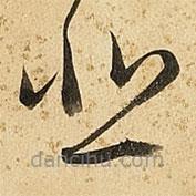 朱大有寫的草書悲