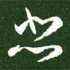 王獻之寫的草書悲