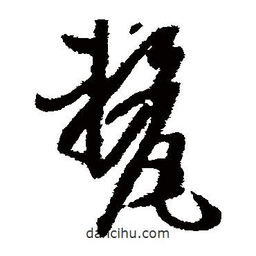 孫過庭寫的草書厘