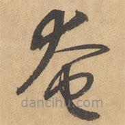 邊武寫的草書奄