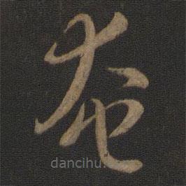 智永寫的草書奄