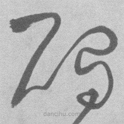 王鐸寫的草書碣
