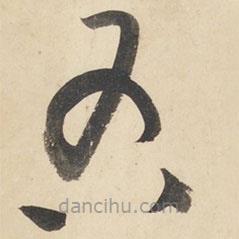 黄庭坚写的草书右