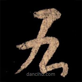 王献之写的草书右