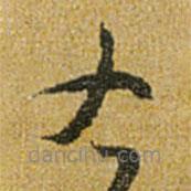 怀素写的草书右