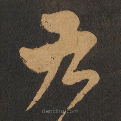 游酢寫(xiě)的草書(shū)右