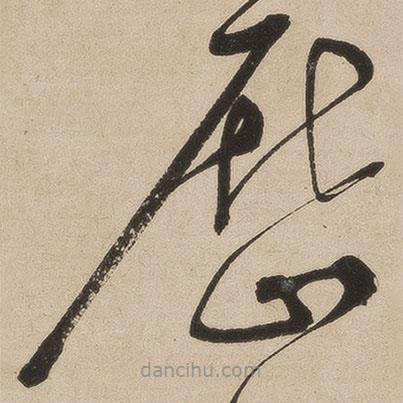 張弼寫的草書歷