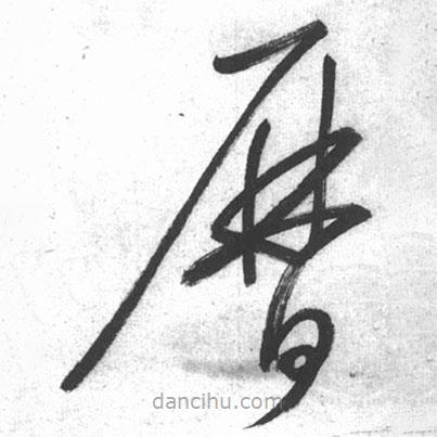 啟功寫的草書歷