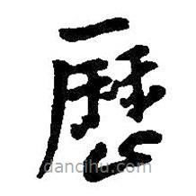 王鐸寫的草書歷