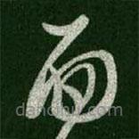 王羲之写的草书面