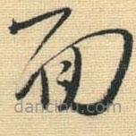 王铎写的草书面