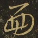 王羲之写的草书面