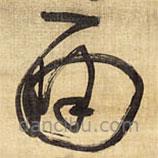 王铎写的草书面