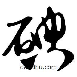 孫過庭寫的草書碘