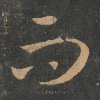 王羲之寫的草書而