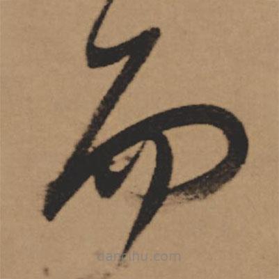 董其昌寫的草書而