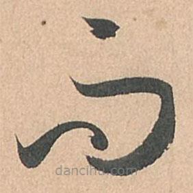 孫過庭寫的草書而