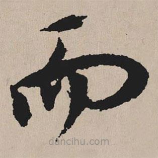 祝允明寫的草書而