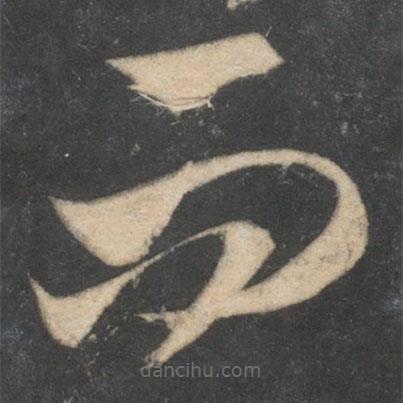 米芾寫的草書而