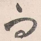 祝允明寫的草書而