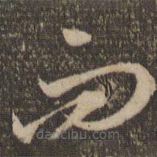 李怀琳写的草书而